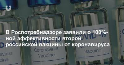В Роспотребнадзоре заявили о 100%-ной эффективности второй российской вакцины от коронавируса - news.tut.by