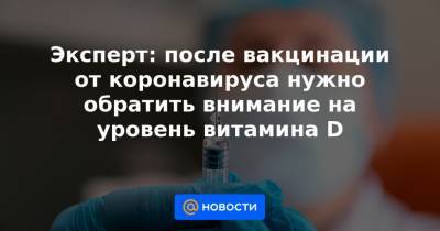 Виктор Тутельян - Эксперт: после вакцинации от коронавируса нужно обратить внимание на уровень витамина D - news.mail.ru - Россия