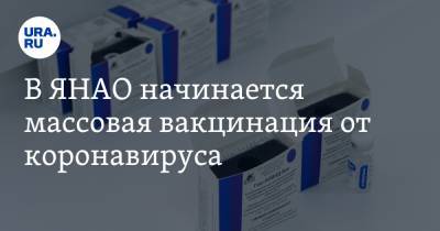 В ЯНАО начинается массовая вакцинация от коронавируса - ura.news - округ Янао - Ноябрьск