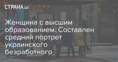 Женщина с высшим образованием. Составлен средний портрет украинского безработного - strana.ua