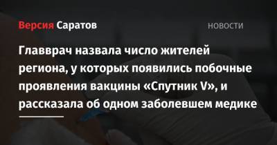 Главврач назвала число жителей региона, у которых появились побочные проявления вакцины «Спутник V», и рассказала об одном заболевшем медике - nversia.ru