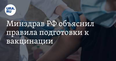 Минздрав РФ объяснил правила подготовки к вакцинации - ura.news - Россия