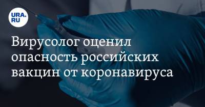 Алексей Аграновский - Вирусолог оценил опасность российских вакцин от коронавируса - ura.news