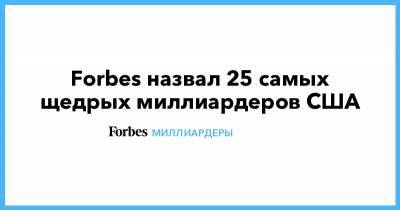 Марк Цукерберг - Джефф Безос - Уоррен Баффет - Forbes назвал 25 самых щедрых миллиардеров США - forbes.ru - Сша