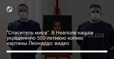 "Спаситель мира". В Неаполе нашли украденную 500-летнюю копию картины Леонардо: видео - liga.net - Украина