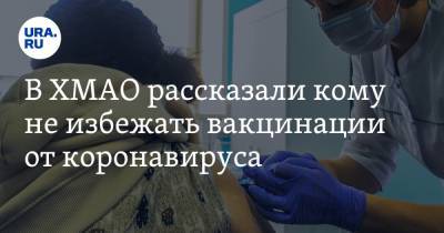 Инна Кудрявцева - В ХМАО рассказали кому не избежать вакцинации от коронавируса - ura.news - Россия - округ Югра