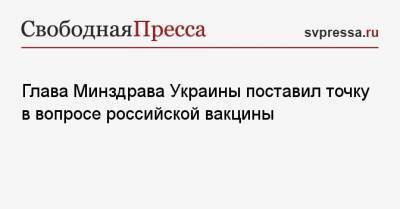 Максим Степанов - Глава Минздрава Украины поставил точку в вопросе российской вакцины - svpressa.ru - Украина