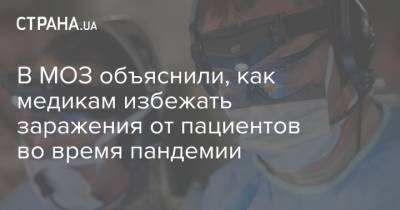 В МОЗ объяснили, как медикам избежать заражения от пациентов во время пандемии - strana.ua