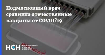 Елена Белякова - Подмосковный врач сравнила отечественные вакцины от COVID‑19 - nsn.fm