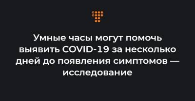 Умные часы могут помочь выявить COVID-19 за несколько дней до появления симптомов — исследование - hromadske.ua