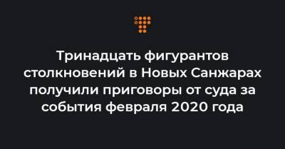 Тринадцать фигурантов столкновений в Новых Санжарах получили приговоры от суда за события февраля 2020 года - hromadske.ua - Украина
