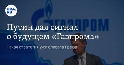 Владимир Путин - Антон Белицкий - Алексей Миллер - Путин дал сигнал о будущем «Газпрома» - ura.news - Россия