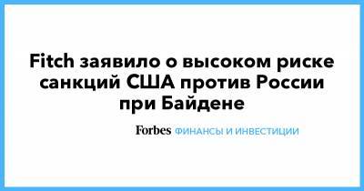Джозеф Байден - Алексей Навальный - Fitch заявило о высоком риске санкций США против России при Байдене - forbes.ru - Россия - Сша