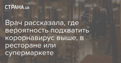 Врач рассказала, где вероятность подхватить корорнавирус выше, в ресторане или супермаркете - strana.ua - Украина