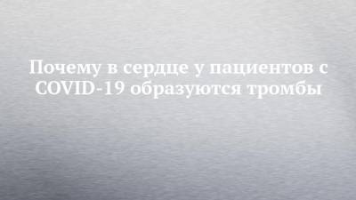 Почему в сердце у пациентов с COVID-19 образуются тромбы - chelny-izvest.ru - Мадрид