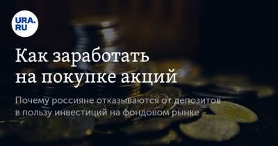 Анна Майорова - Как заработать на покупке акций - ura.news - Россия