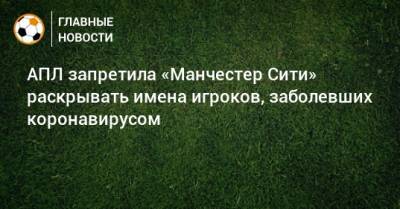 АПЛ запретила «Манчестер Сити» раскрывать имена игроков, заболевших коронавирусом - bombardir.ru