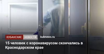 15 человек с коронавирусом скончались в Краснодарском крае - kubnews.ru - Краснодарский край - Тимашевск - район Белоглинский