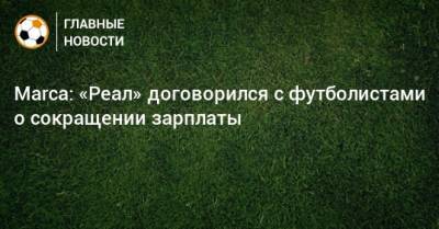 Marca: «Реал» договорился с футболистами о сокращении зарплаты - bombardir.ru