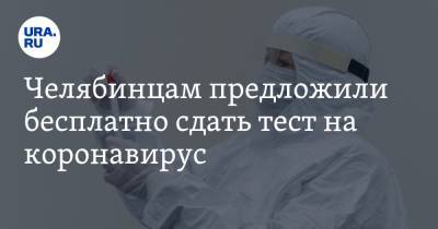 Челябинцам предложили бесплатно сдать тест на коронавирус - ura.news - Челябинск - Куба