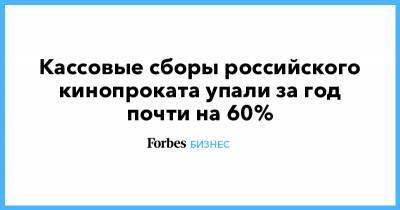 Кассовые сборы российского кинопроката упали за год почти на 60% - forbes.ru