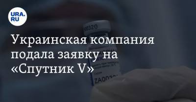 Украинская компания подала заявку на «Спутник V» - ura.news - Украина