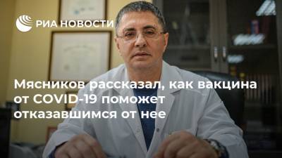 Александр Мясников - Мясников рассказал, как вакцина от COVID-19 поможет отказавшимся от нее - ria.ru - Москва