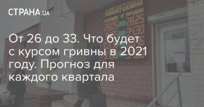 От 26 до 33. Что будет с курсом гривны в 2021 году. Прогноз для каждого квартала - strana.ua