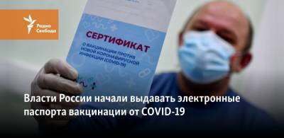 Михаил Мурашко - Власти России начали выдавать электронные паспорта вакцинации от COVID-19 - svoboda.org - Россия