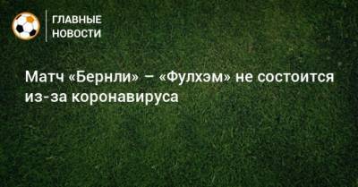 Матч «Бернли» – «Фулхэм» не состоится из-за коронавируса - bombardir.ru