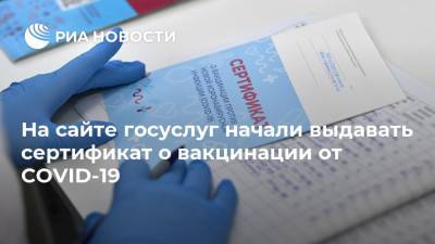 Михаил Мурашко - Россия - На сайте госуслуг начали выдавать сертификат о вакцинации от COVID-19 - ria.ru - Тверь