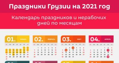 Календарь праздников и выходных в Грузии в 2021 году - sputnik-georgia.ru - Грузия