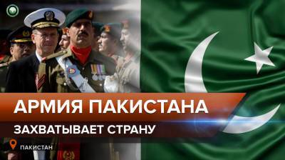 Имран Хан - Армия Пакистана скоро полностью захватит страну - riafan.ru - Пакистан