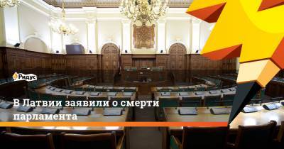 В Латвии заявили о смерти парламента - ridus.ru - Латвия