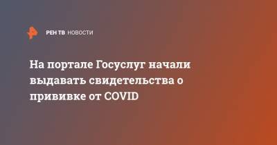 Михаил Мурашко - На портале Госуслуг начали выдавать свидетельства о прививке от COVID - ren.tv - Россия
