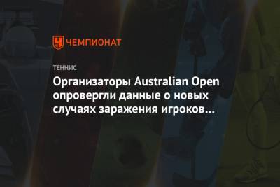 Организаторы Australian Open опровергли данные о новых случаях заражения игроков COVID-19 - championat.com - Австралия - Виктория - Мельбурн