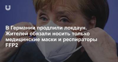 Ангела Меркель - В Германии продлили локдаун. Жителей обязали носить только медицинские маски и респираторы FFP2 - news.tut.by - Германия