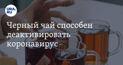 Черный чай способен деактивировать коронавирус - ura.news - Россия