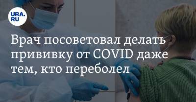 Александр Павловских - Врач посоветовал делать прививку от COVID даже тем, кто переболел - ura.news