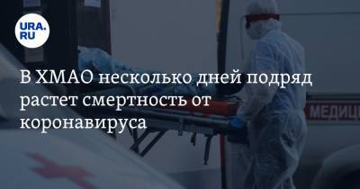 В ХМАО несколько дней подряд растет смертность от коронавируса - ura.news - округ Югра