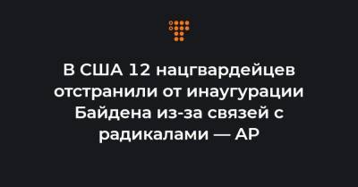 В США 12 нацгвардейцев отстранили от инаугурации Байдена из-за связей с радикалами — AP - hromadske.ua - Сша