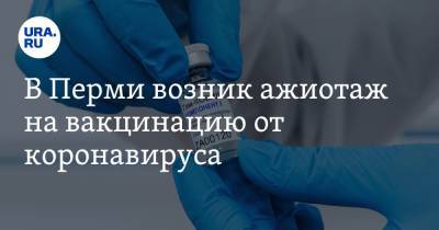 В Перми возник ажиотаж на вакцинацию от коронавируса. Очередь расписана на две недели вперед - ura.news - Пермь