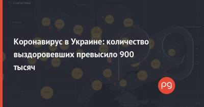 Коронавирус в Украине: количество выздоровевших превысило 900 тысяч - thepage.ua - Украина
