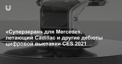 «Суперэкран» для Mercedes, летающий Cadillac и другие дебюты цифровой выставки CES 2021 - news.tut.by