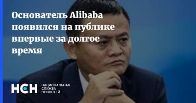 Основатель Alibaba появился на публике впервые за долгое время - nsn.fm - Китай