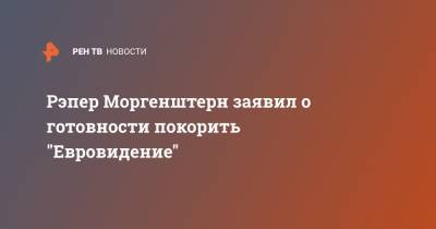Иосиф Пригожин - Алишер Валеев - Рэпер Моргенштерн заявил о готовности покорить "Евровидение" - ren.tv - Россия