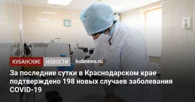 За последние сутки в Краснодарском крае подтверждено 198 новых случаев заболевания COVID-19 - kubnews.ru - Россия - Краснодарский край