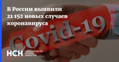 В России выявили 21 152 новых случаев коронавируса - nsn.fm - Россия