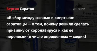 «Выбор между жизнью и смертью»: саратовцы — о том, почему решили сделать прививку от коронавируса и как ее перенесли (в числе опрошенных — медик) - nversia.ru - Москва