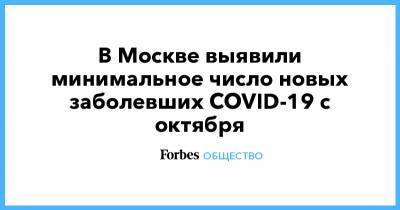 В Москве выявили минимальное число новых заболевших COVID-19 с октября - forbes.ru - Россия - Санкт-Петербург - Москва